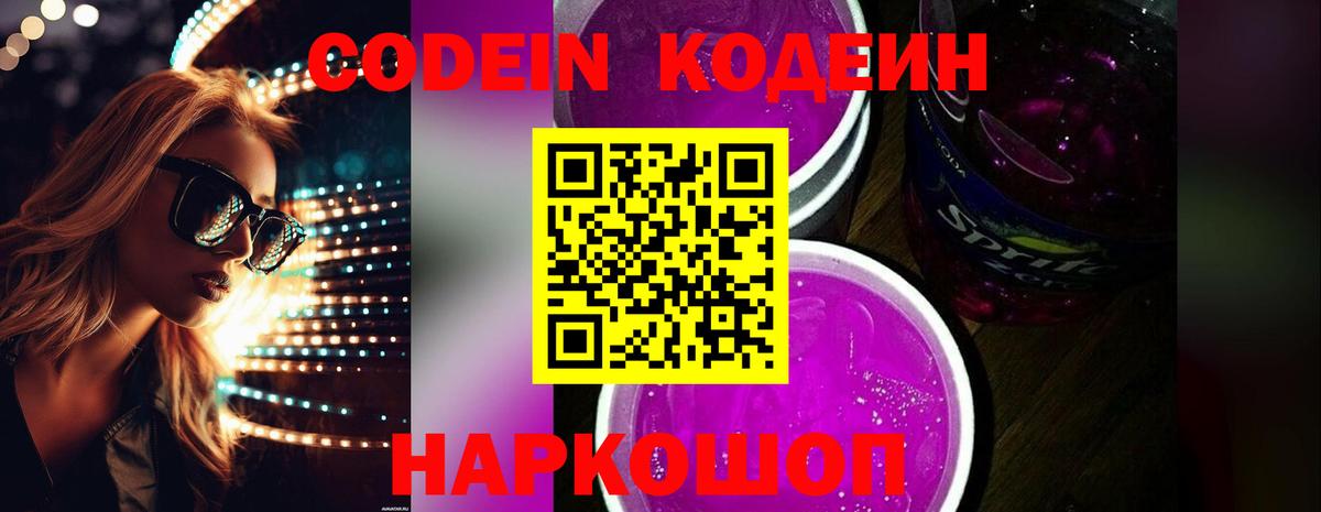 Codein Purple Drank  Вход с VPN  Пенза  Кодеиновый сироп Lean Purple Drank 